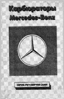 Карбюраторы Mercedes-Benz