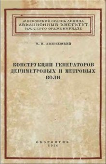 Конструкции генераторов дециметровых и метровых волн