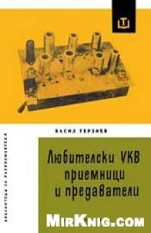 Любителски УКВ приемници и предаватели