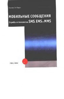 Мобильные сообщения службы и технологии SMS, EMS и MMS