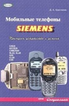 Мобильные телефоны Siemens: принципы устройства и ремонт