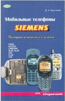 Мобильные телефоны Сиеменс Принципы устройства и ремонт