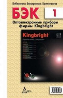 Оптоэлектронные приборы фирмы Kingbright