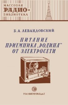 Питание приемников «Родина» от электросети