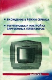 Вхождение в режим сервиса. Регулировка и настройка зарубежных телевизоров