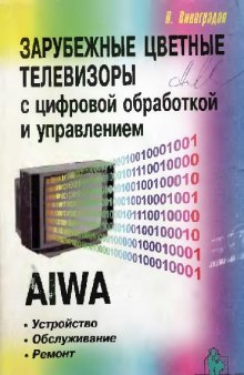 Зарубежные цветные телевизоры с цифровой обработкой и управлениемю AIWA. Устройство, обслуживание, ремонт