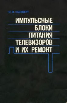 Импульсные блоки питания телевизоров и их ремонт