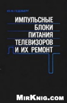 Импульсные блоки питания телевизоров и их ремонт