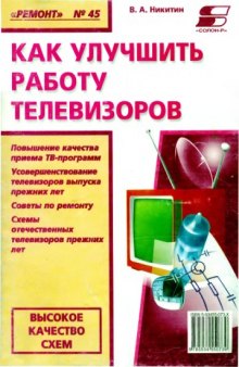 Как улучшить работу телевизоров.