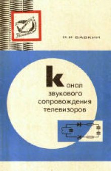 Канал звукового сопровождения телевизоров (его работа, неисправности, настройка).