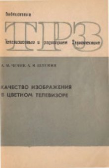 Качество изображения на экране цветного телевизора.