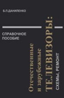 Отечественные и зарубежные телевизоры: схемы, ремонт