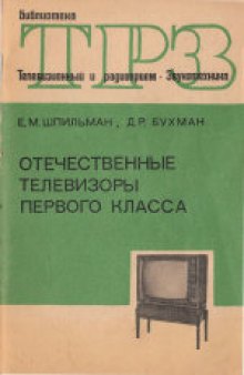 Отечественные телевизоры первого класса.