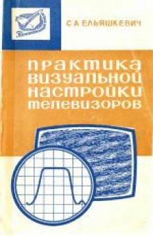 Практика визуальной настройки телевизоров.