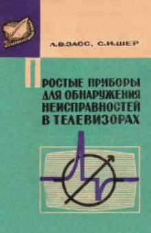 Простые приборы для обнаружения неисправностей в телевизорах.