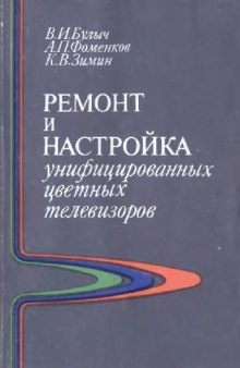 Ремонт и настройка унифицированных цветных телевизоров