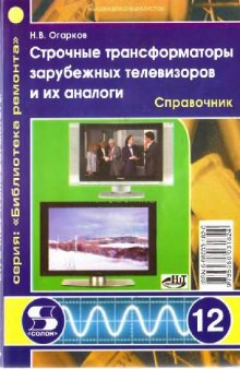 Строчные трансформаторы зарубежных телевизоров и их аналоги. Справочник