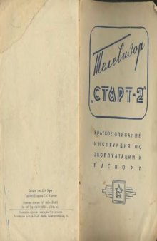 Телевизор Старт-2 (описание и инструкция(Схемы электронных устройств)