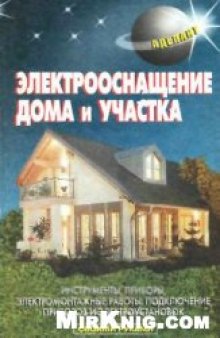 Электрооснащение дома и участка