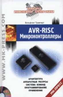 AVR-RISC микроконтроллеры: архитектура, аппаратные ресурсы, система команд, программирование, применение. (AVR-RISC Microcontroller: Architektur, Hardware-Ressourcen, Befehlsvorrat, Programmierung, Applikationen) 