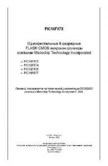 PIC16F87X. Однокристальные 8-разрядные FLASH CMOS микроконтроллеры