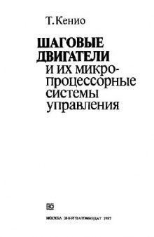 Шаговые двигатели и их микропроцессорные системы управления