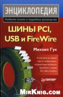 Шины PCI, USB и FireWire