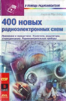 400 новых радиоэлектронных схем