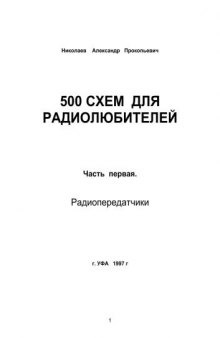 500 схем для радиолюбителей