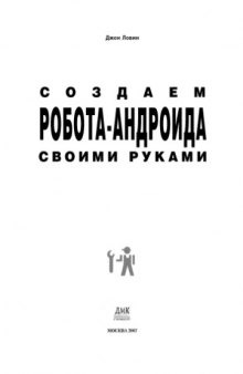 Создаем робота-андроида своими руками