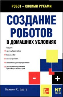 Создание роботов в домашних условиях