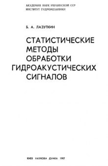 Cтатистические методы обработки гидроакустических сигналов