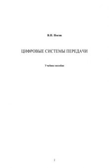 Цифровые системы передачи. Учебное пособие