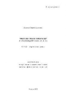 Энергии связи гиперядер и взаимодействие(Автореферат)