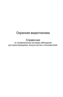 Охранная видеотехника Справочник по телевизионным системам наблюдения для проектировщиков, консультантов и пользователей