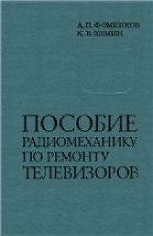 Пособие радиомеханику по ремонту телевизоров