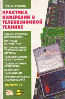 Практика измерений в телевизионной технике.