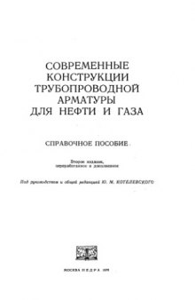 Современные конструкции трубопроводной арматуры для нефти и газа. Справочное пособие