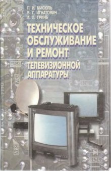 Техническое обслуживание и ремонт телевизионной аппаратуры