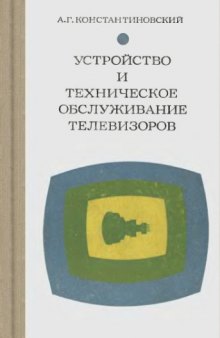 Устройство и техническое обслуживание телевизоров