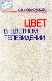 Цвет в цветном телевидении