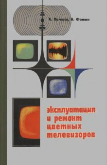 Эксплуатация и ремонт цветных телевизоров