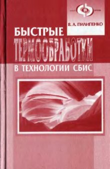 Быстрые термообработки в технологии СБИС.