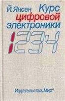 Курс цифровой электроники. Основы цифровой электроники иа ИС