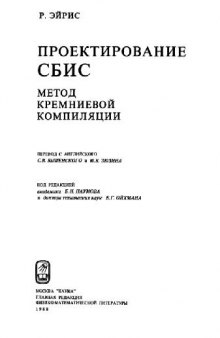 Проектирование СБИС. Метод кремниевой компиляции