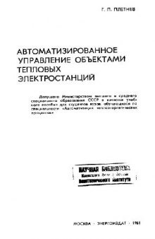 Автоматизированное управление объектами тепловых электростанций