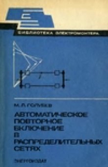 Автоматическое повторное включение в распределительных сетях