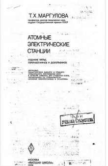 Атомные электростанции (Издание третье, переработанное и дополненное)