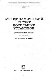 Аэродинамический расчет котельных агрегатов(нормативный метод)