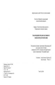 Товароведение продовольственного сырья и продуктов питания: Методические указания к выполнению лабораторных работ